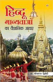 Hindu Manyataon Ka Vaigyanik Aadhar